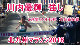 川内優輝 強し.2時間17分42秒.ダントツ大会新記録より3時間02分01秒.まで①北九州マラソン2018 川内優輝 検索動画12 川内優輝 強し.2時間17分42秒.ダントツ大会新記録より3時間02分01秒.まで①北九州マラソン2018 川内優輝 検索動画 12