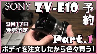 SONY レンズ交換式VLOGCAM ZV-E10(ブラック)ボディを注文したから色々買う！PART1 NEX-5D VCL-ECU2