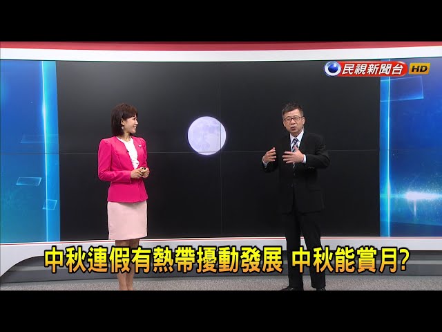 2023/9/26【早安嘉芬】中秋連假有熱帶擾動發展 中秋能賞月？－民視新聞