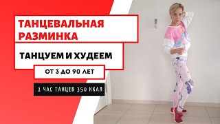 Танцуем И Худеем / Худеем С Музыкой / 10 Минут Жиросжигающих Танцев