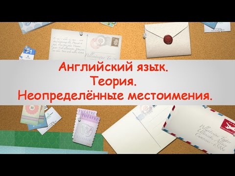 Английский язык  Теория  Неопределённые местоимения