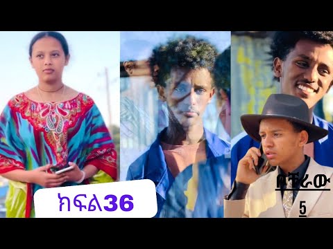 የተማሪ ፍቅር 36 School Life ስኩል ላይፍ ቦቸራው 5 Dinklijoch Ethiopiantiktok Ethiopianmovie 2025