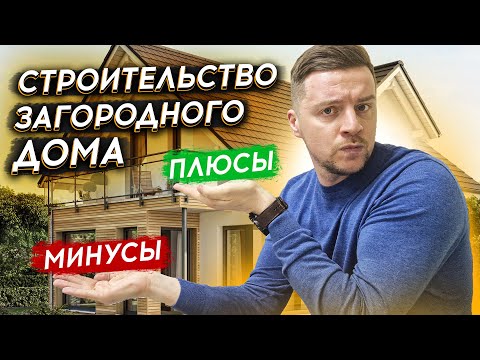 СТРОИТЕЛЬСТВО ЗАГОРОДНОГО ДОМА: ПЛЮСЫ И МИНУСЫ | НЕ ПОКУПАЙ ГОТОВЫЙ ДОМ