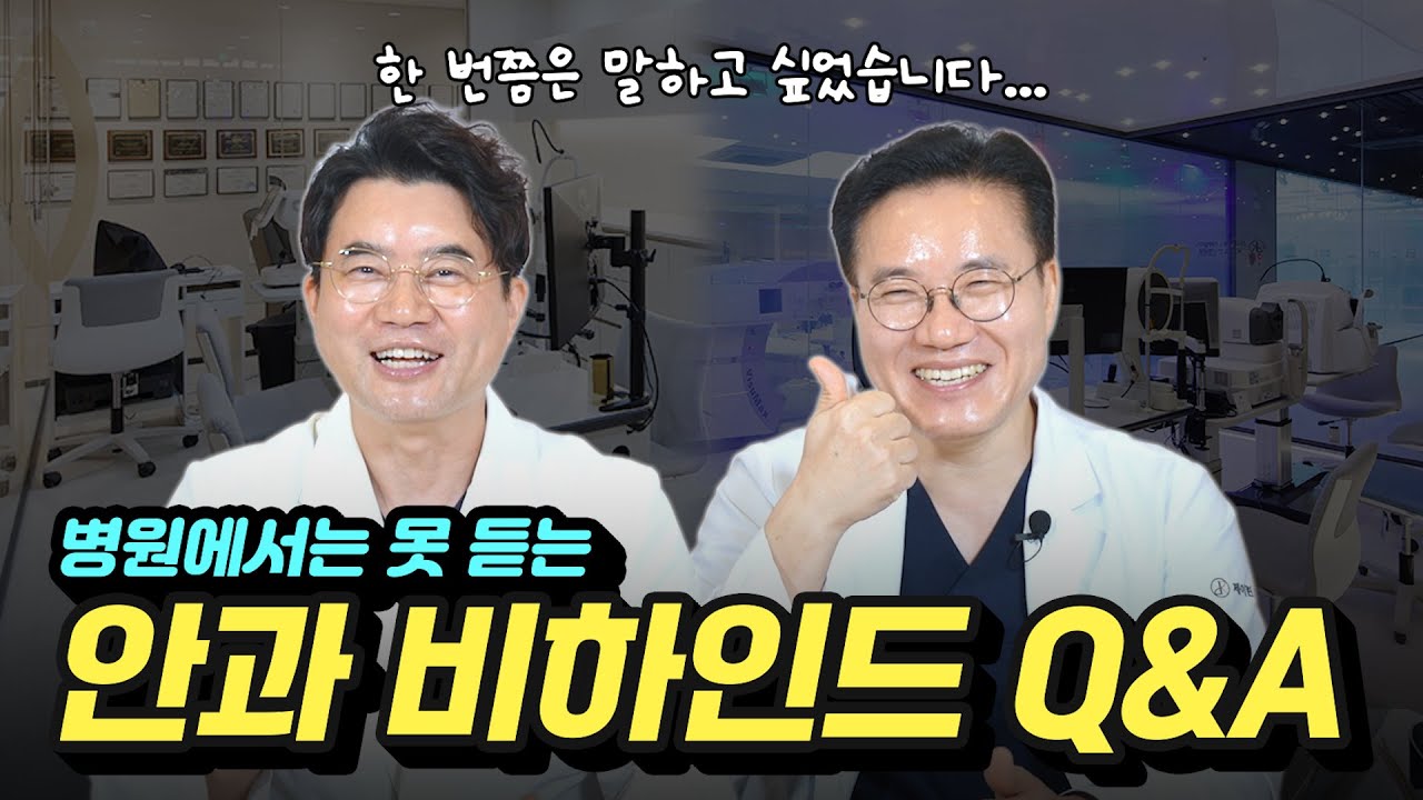 제이린안과 비하인드 Q&A