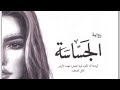 مراجعة رواية الجساسة للكاتب احمد آل حمدان مراجعة رواية الجساسة للكاتب احمد آل حمدان