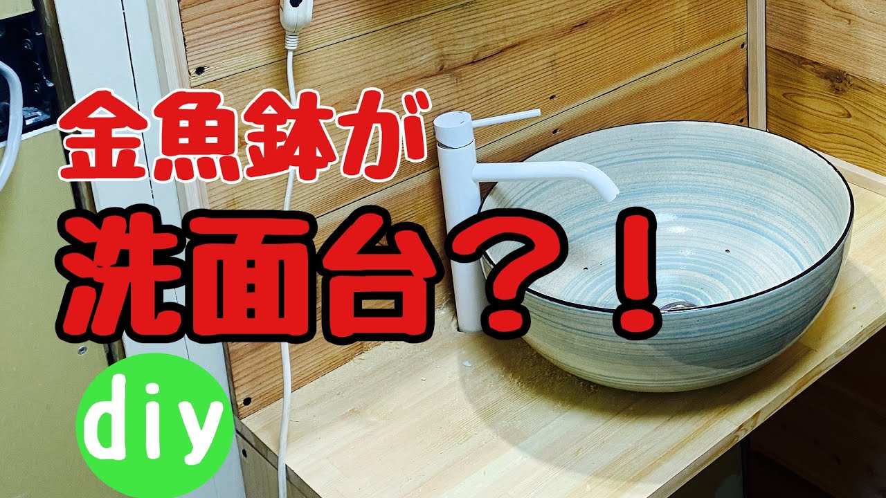 古民家リノベーションdiy】洗面所リフォームの革命！ただの睡蓮鉢が