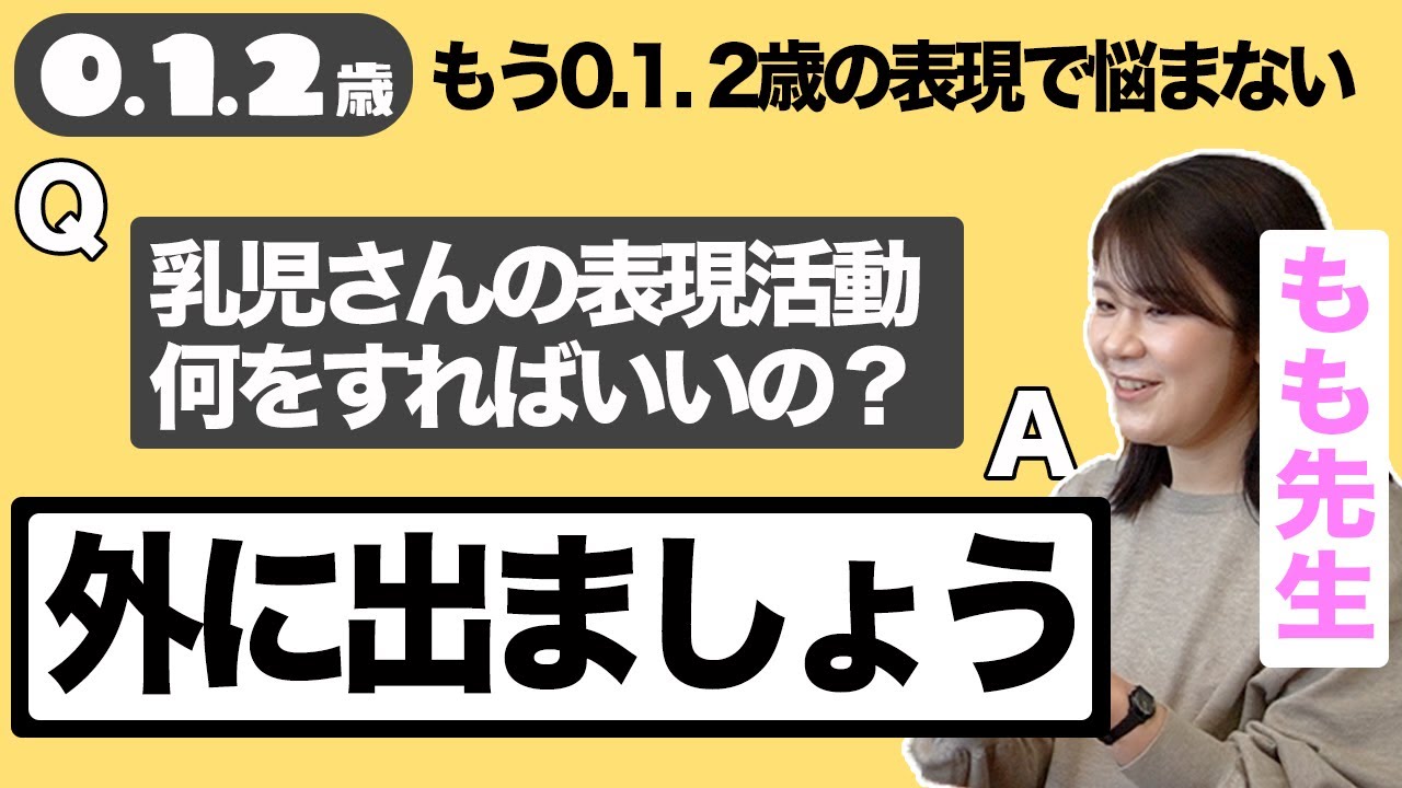 【 乳児 表現 】0歳1歳2歳の表現活動に悩まない❗️主体性の土台を作る表現活動。乳児保育について園長と保育士ママが解説