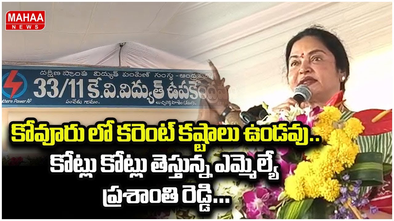 కోవూరు లో కరెంట్ కష్టాలు ఉండవు..కోట్లు కోట్లు తెస్తున్న ఎమ్మెల్యే ప్రశాంతి రెడ్డి… | Mahaa News
