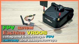 картинка: 📦 FPV шлем Eachine VR006 - Бюджетная FPV система на квадрик