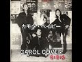 カモン・ベイビー  CAROL (COVER)