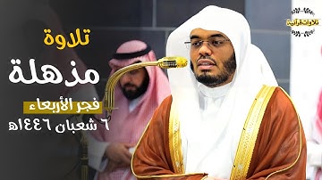 تلاوة مذهلة فاقت الوصف من سورة الواقعة للشيخ الآسر أ.د.ياسر الدوسري| فجر الأربعاء 6-8-1446ه‍