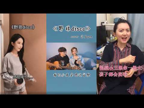 最近很火的《野狼disco》，全新版本很驚豔，催婚版的很魔性！
