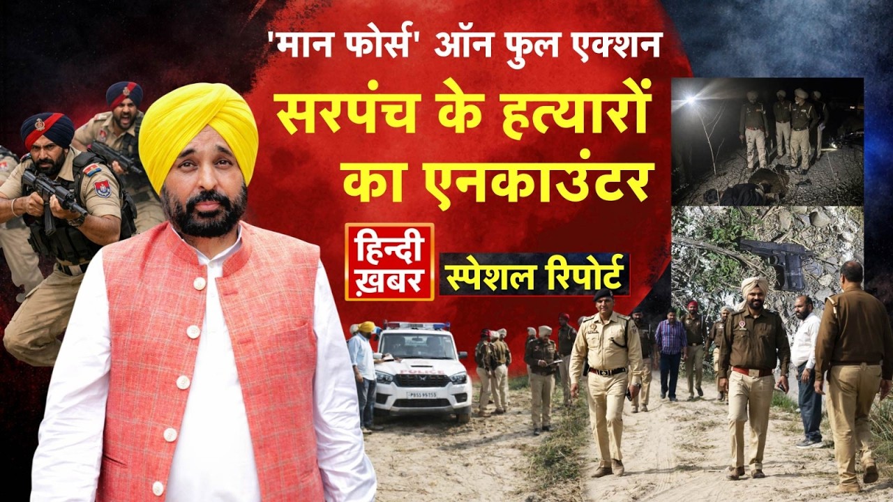 'मान फोर्स' ऑन फुल एक्शन, सरपंच के हत्यारों का एनकाउंटर | CM Maan | Special Report | Punjab News