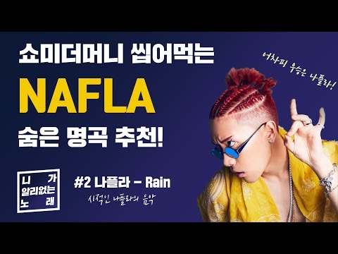 쇼미 씹어먹는 래퍼 나플라의 숨은 감성곡! 'Rain' | 니알노 ep.2 | Nafla | 니가 알 리 없는 노래
