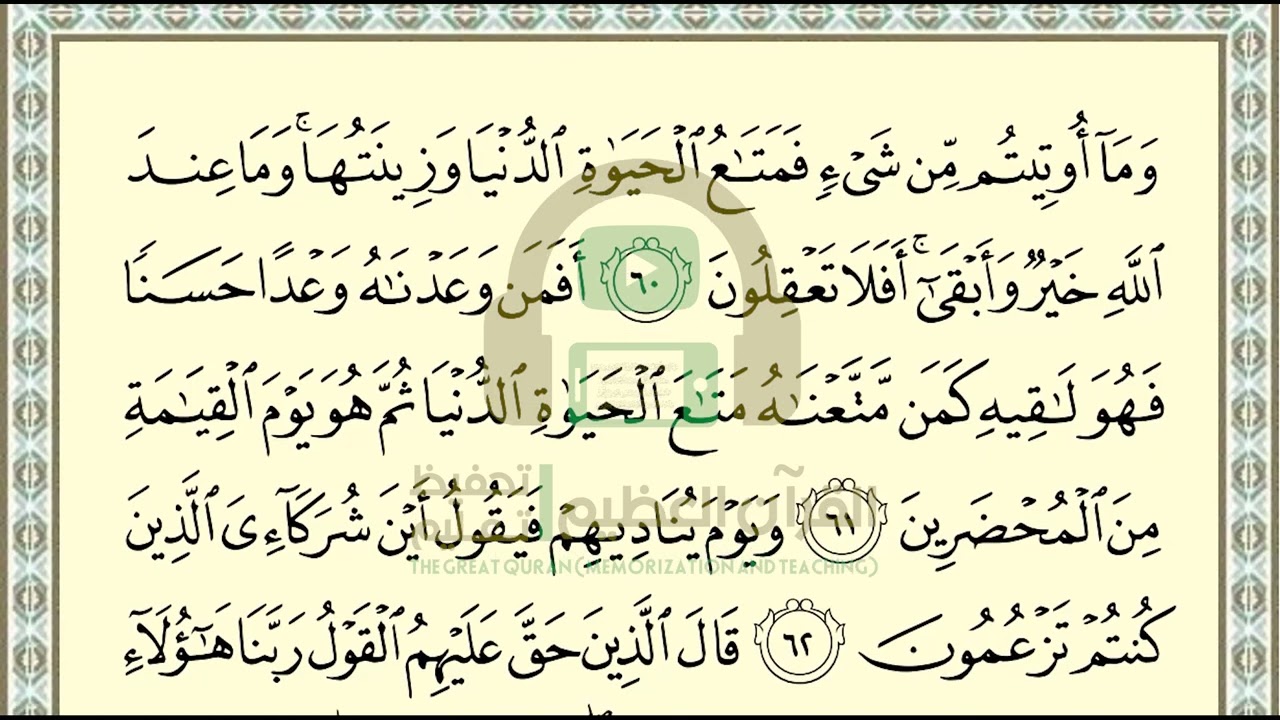 تحفيظ سورة القصص ص 393 بالتكرار والتربيط،Memorization of Surat Al Qasas p 393, by repetition