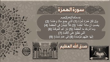 سورة الهمزة صوت وقراءة Surah Al-Hamza audio and reading