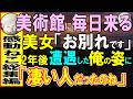 【感動する話】俺が働く美術館に毎日来る傷心の美女「もうすぐ、お別れです」→2年後、再会した彼女「凄い人だったの！？」実は、俺がある海外共同プロジェクトに参加していて…【いい話・泣ける話・朗読】