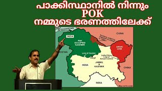 19435 #  പാകിസ്‌ഥാനിൽ നിന്നും  POK നമ്മുടെ ഭരണത്തിലേക്ക് !! 29/01/22