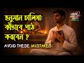 How to read Hanuman Chalisa | বই দেখে না কি মুখস্থ? | Pulseoflife33