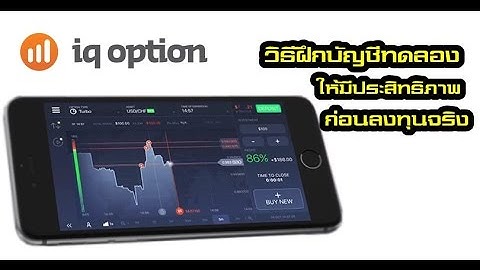 iq option วิธีฝึกเทรดบัญชีทดลอง ให้มีประสิทธิภาพ ก่อนลงทุนจริง