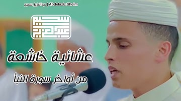 أواخر سورة النبأ || بصوت رائع وخشوع رهيب 🎧 تلاوة عشائية ❤