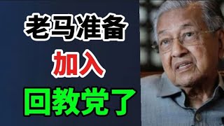 Download lagu 老慕完了！老马准备加入回教党了！01/01/2026@zhiyuan9657 