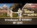 Vrindavan में चमत्कार का दावा | श्रीकृष्ण का मायालोक | Aadhi Haqeeqat Aadha Fasana