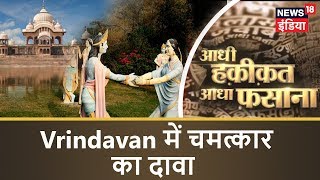 Nidhivan Mystery: Vrindavan में चमत्कार का दावा | श्रीकृष्ण का मायालोक Aadhi Haqeeqat Aadha Fasana