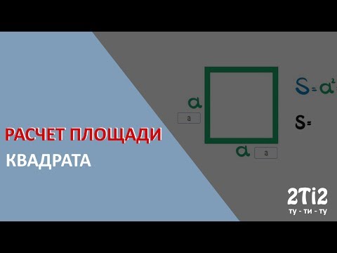 Площадь квадрата