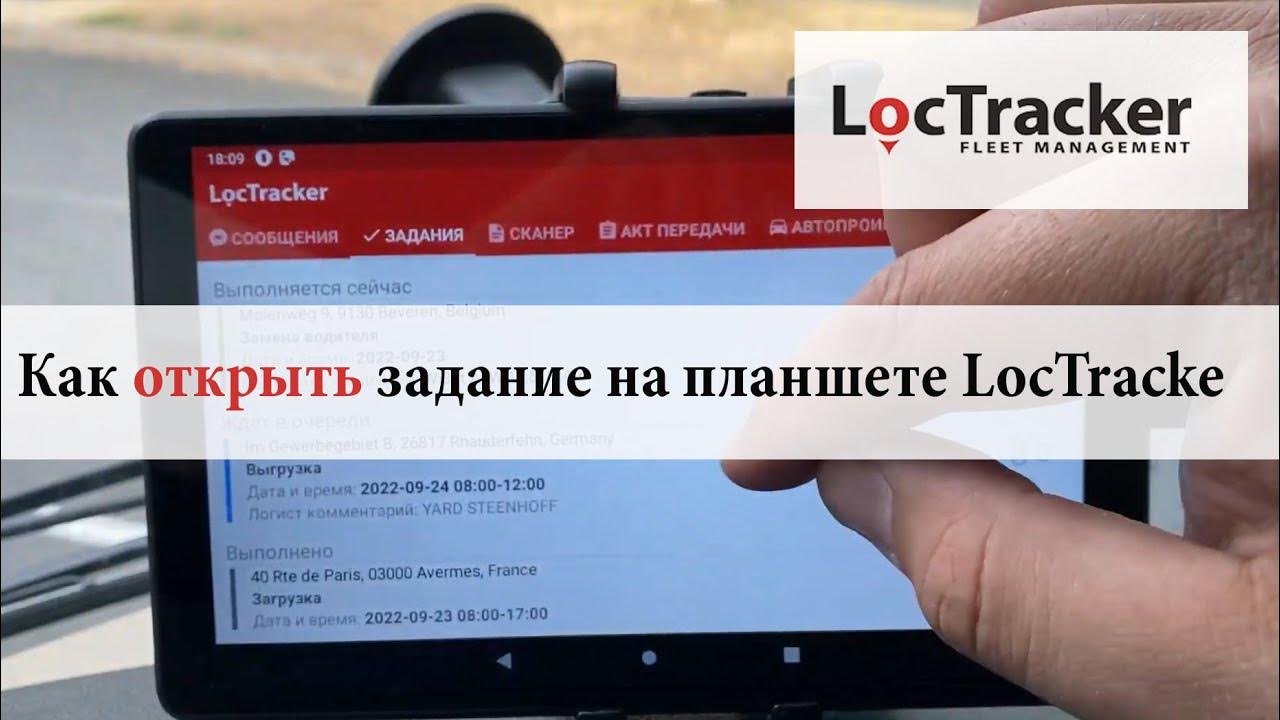 Как открыть задание на планшете LocTracker - LOCATOR - Локтрекер - YouTube
