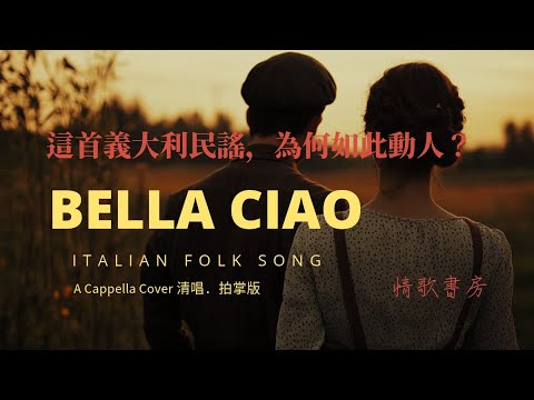 再見了 姑娘 Bella Ciao 清唱版 二戰義大利的悲歌 掌聲中迴盪的自由之聲 情歌書房LoveSongStudio