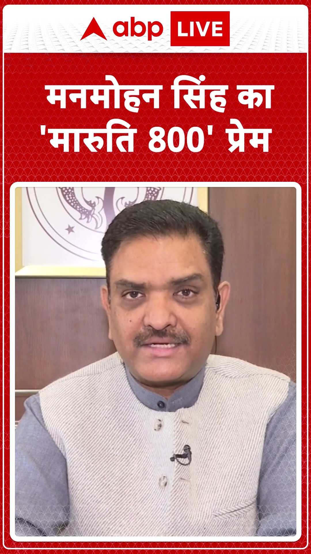 Manmohan Singh Death: 'डॉ साहब की अपनी एक ही कार थी - मारुति 800'-Asim Arun | ABP LIVE | SHORTS