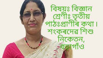 তৃতীয় শ্ৰেণী বিজ্ঞান । পাঠ- প্ৰাণীৰ কথা