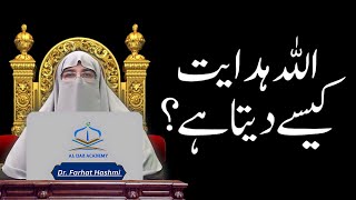 Allah Hidayat Kaise Deta Hai? | Hidayat Yafta Logon Ki Nishaniyan | Dr. Farhat Hashmi