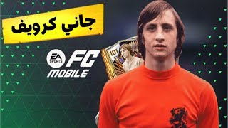 FC mobile | جاني اكبر ريت فالعبة