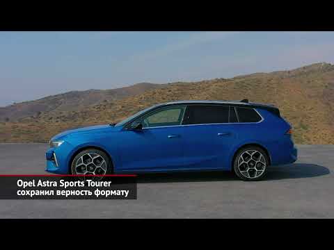 Opel Astra Sports Tourer сохранил верность формату. Toyota Corolla приняла освежин | Новости №1784