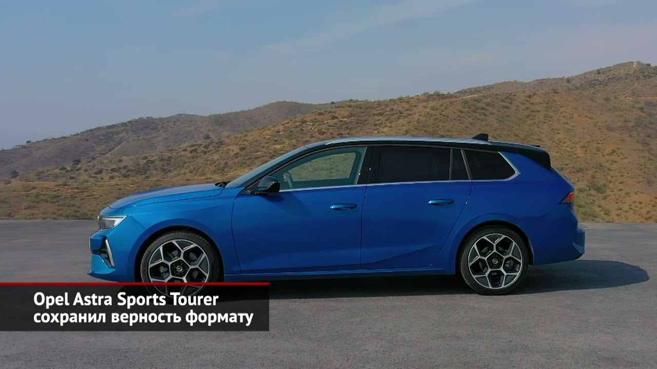 Opel Astra Sports Tourer сохранил верность формату. Toyota Corolla приняла освежин | Новости №1784