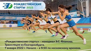 07.01.2022 Рождественские старты 2022. СК Луч, Екатеринбург