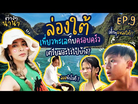 ต่างๆนานา EP.9 ล่องใต้กับครอบครัว เที่ยวทะเล ลองทำโรตีครั้งแรก!