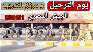 يوم الترحيل ومركز التدريب بالجيش المصري 2023 (مهم جدا )