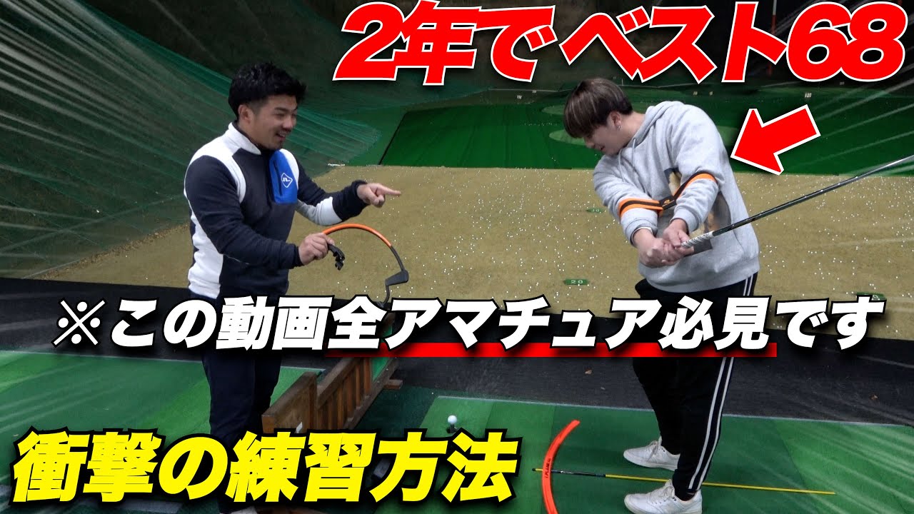 【ベスト68】独学ゴルファーの頂点..たった2年でここまで上り詰めた男の練習法がめちゃくちゃ勉強になった！【驚愕】