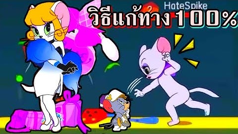 วิธีแก้ทาง"ทู้ดเดิ้ล กาโรว"และตัวละครที่สามารถแก้ทางได้ แบบละเอียด!!! | TOM and JERRY Chase