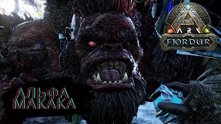 АЛЬФА МАКАКА ПОВЕРЖЕН В ВЫЖИВАНИЕ FJORDUR ARK Survival Evolved #23