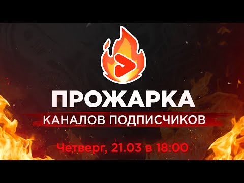 Видео: ПРОЖАРКА КАНАЛОВ подписчиков от Prodvigate! Бесплатная оценка YouTube каналов.