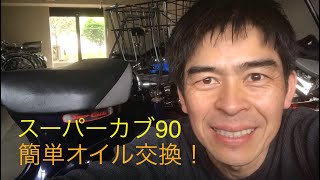 スーパーカブ９０オイル交換します、誰でも出来ます　ＤＩＹ