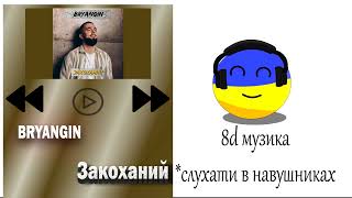 8D ukrainian music: BRYANGIN - Закоханий, слухай в навушниках!