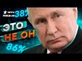 Искусственный интеллект РАЗОБЛАЧИЛ Путина! Двойники СПАЛИЛИСЬ…