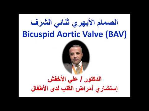 Bicuspid Aortic valve (BAV) - الصمام الأورطي ثنائي الشرف -- د/ علي الاخفش