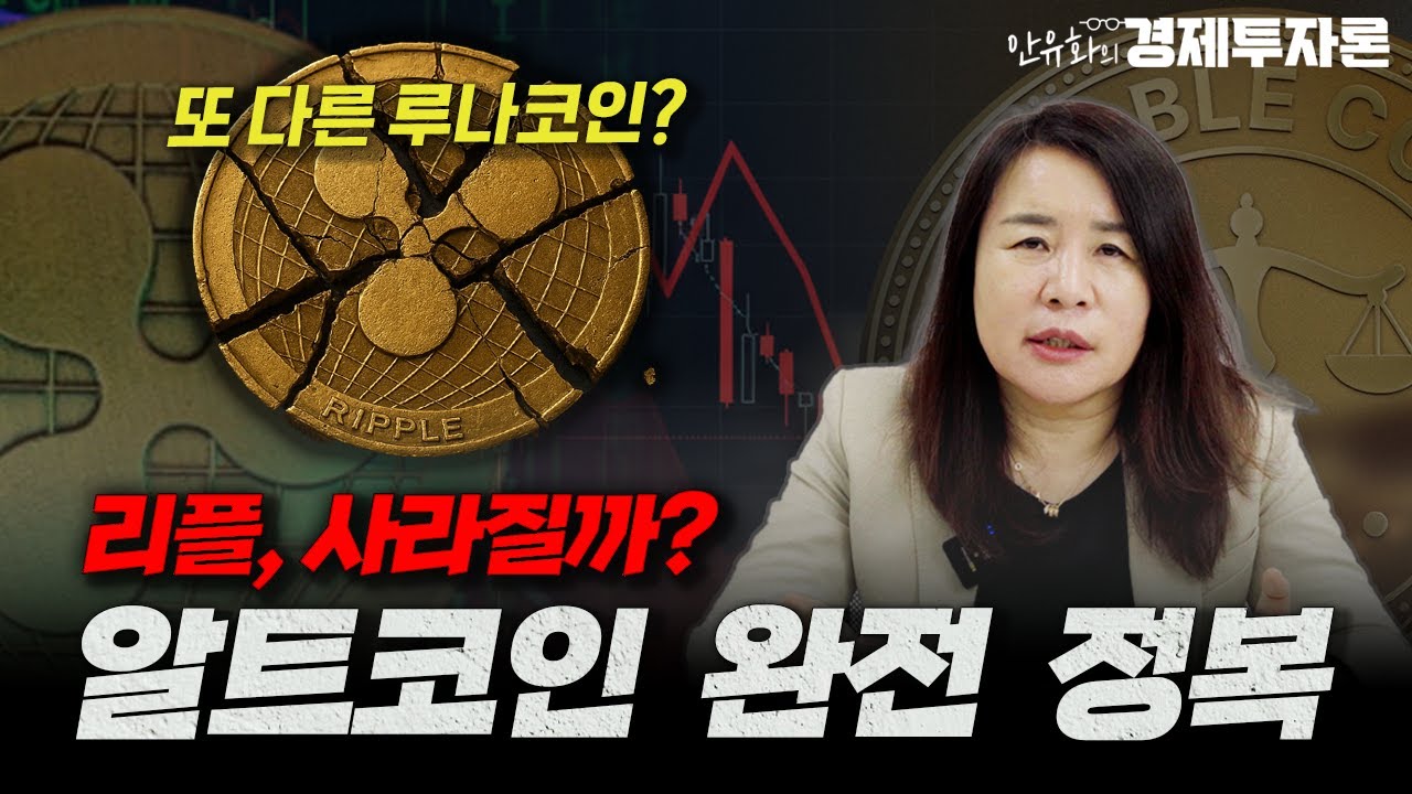 리플 사라진다?! 알트코인 완전 정복ㅣ안유화 경제투자론