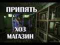 Припять 2018 Магазин мебели и электротехники